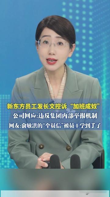 俞敏洪刚在全员信里说欢迎员工大胆吐槽，新东方转头就打自己脸了？

有员工发长