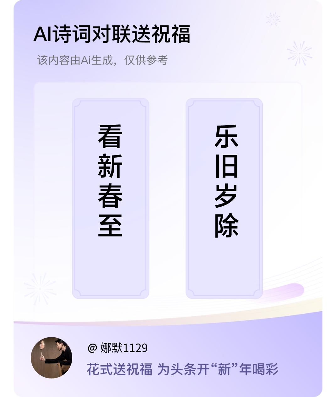 诗词对联贺新年上联：看新春至，下联：乐旧岁除。我正在参与【诗词对联贺新年】活动，