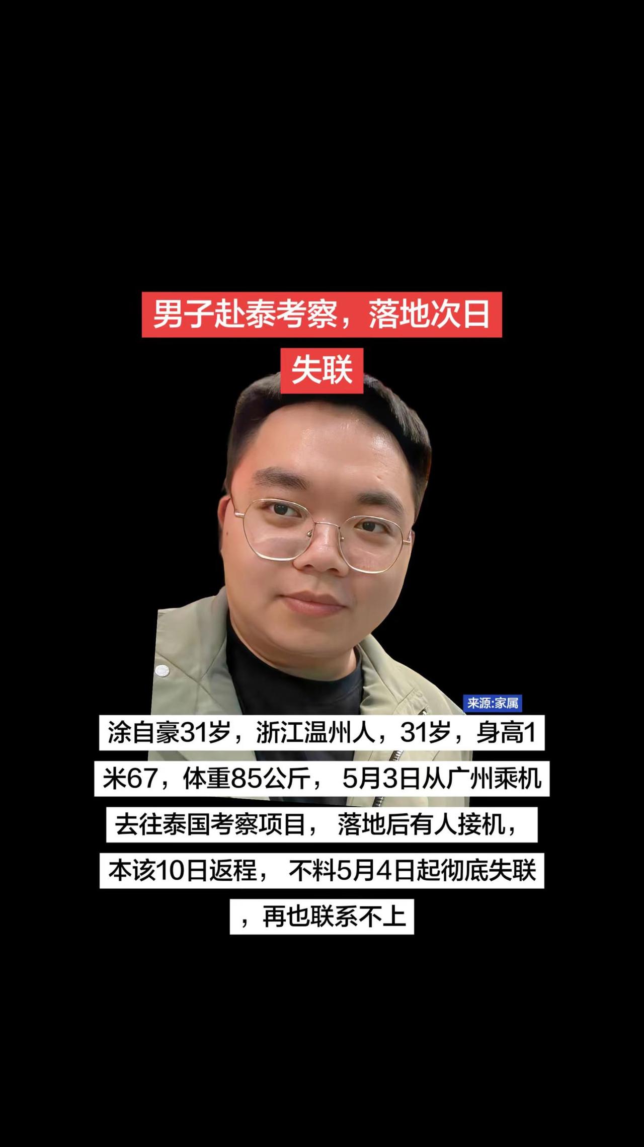 温州一男子赴台泰考察失联寻人启事紧急寻人红尘寻人