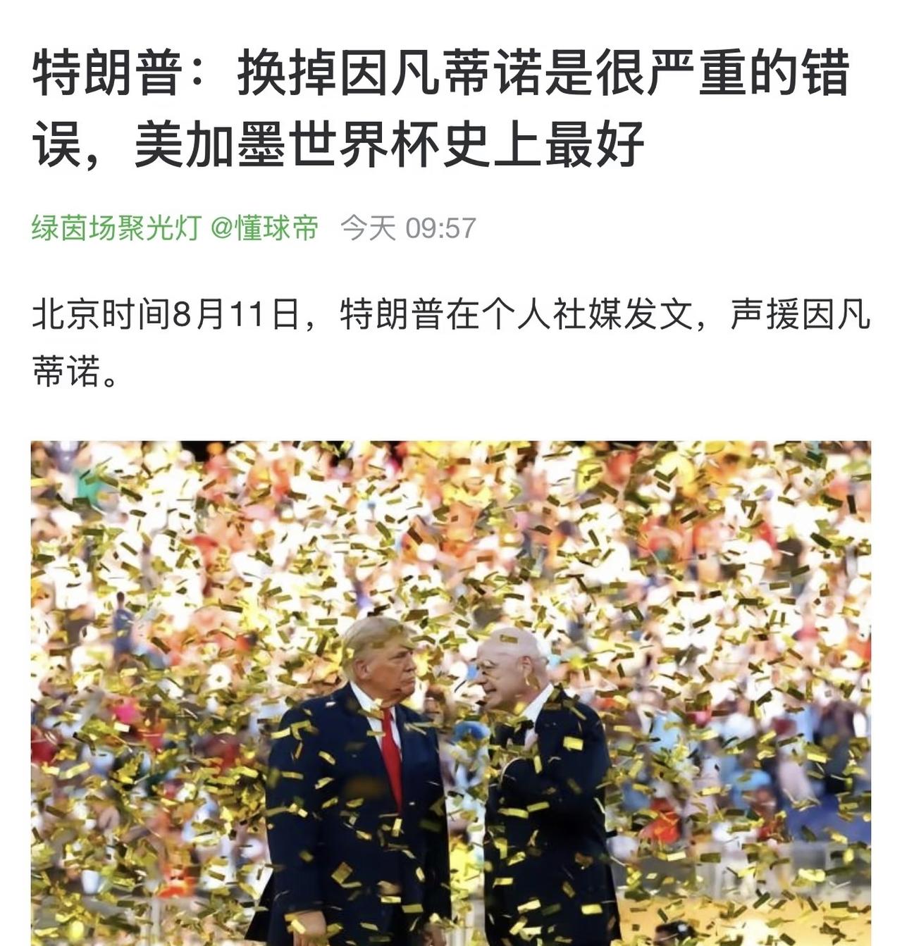 美国总统：2026年世界杯是有史以来最成功的世界杯，如果换掉国际足联主席，那将是