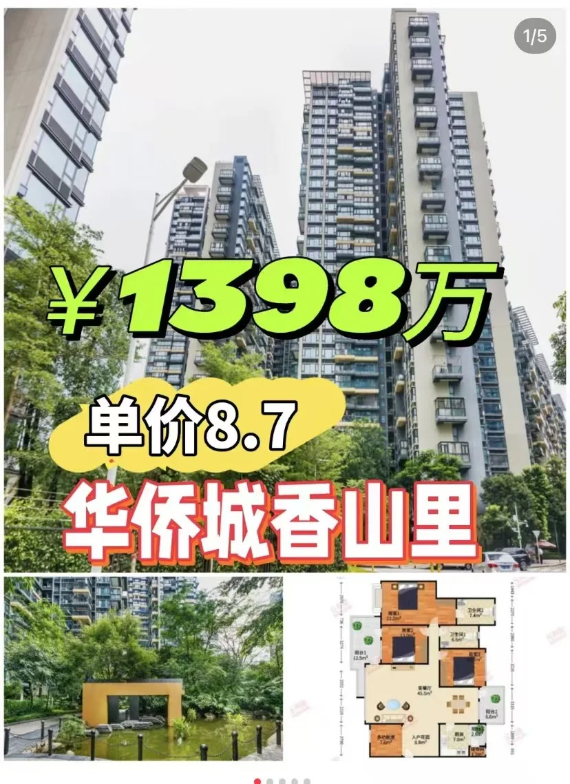 惊爆!华侨城次新豪宅香山里单价8字头捡漏
