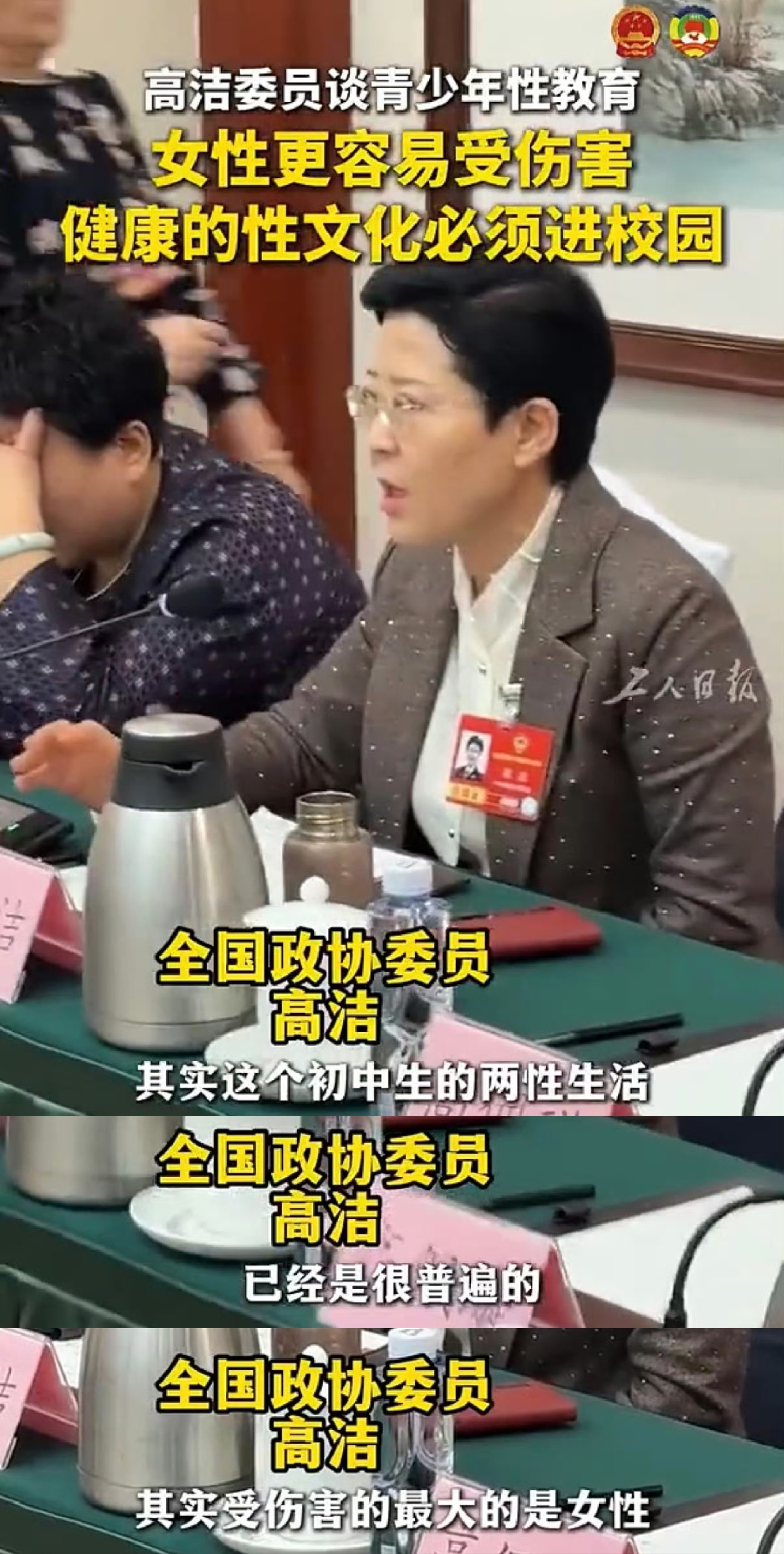 近期，高洁委员谈初中生性教育，直言“初中生的两性生活已经很普遍了”，还呼吁“健康