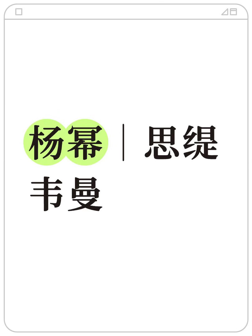 杨幂CL即将到期，思缇韦曼续上✌️杨幂｜ 