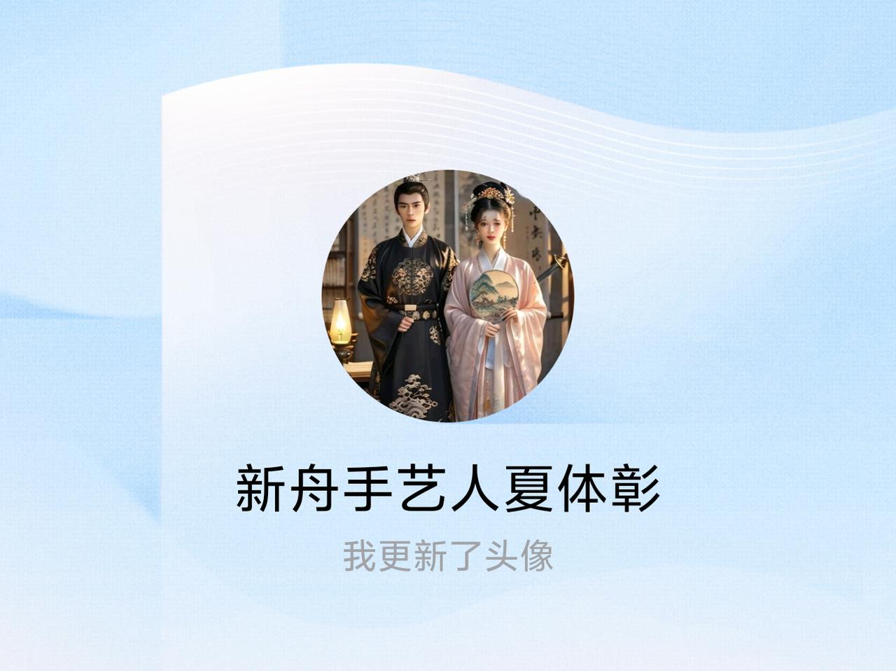 快来看看我新换的头像吧