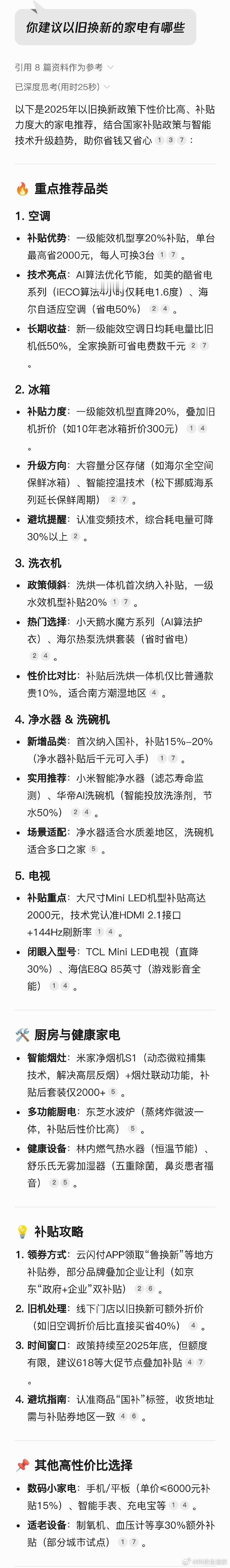 【AI建议以旧换新的家电有哪些】2025年国家家电以旧换新补贴政策全面升级，覆盖