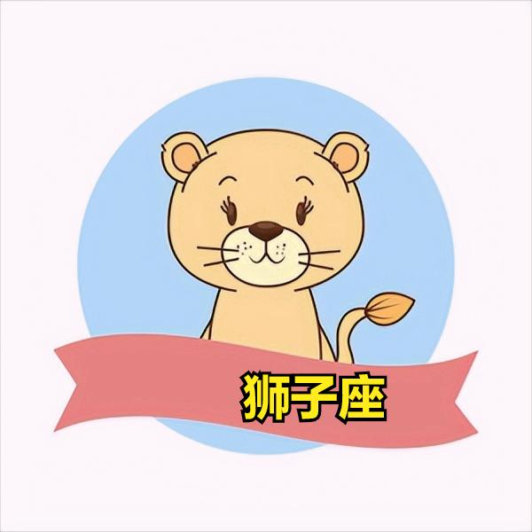 狮子座5月6日星座运势
今天对狮子座的♌评价：
有信念的勇气。

[玫瑰]爱情♌