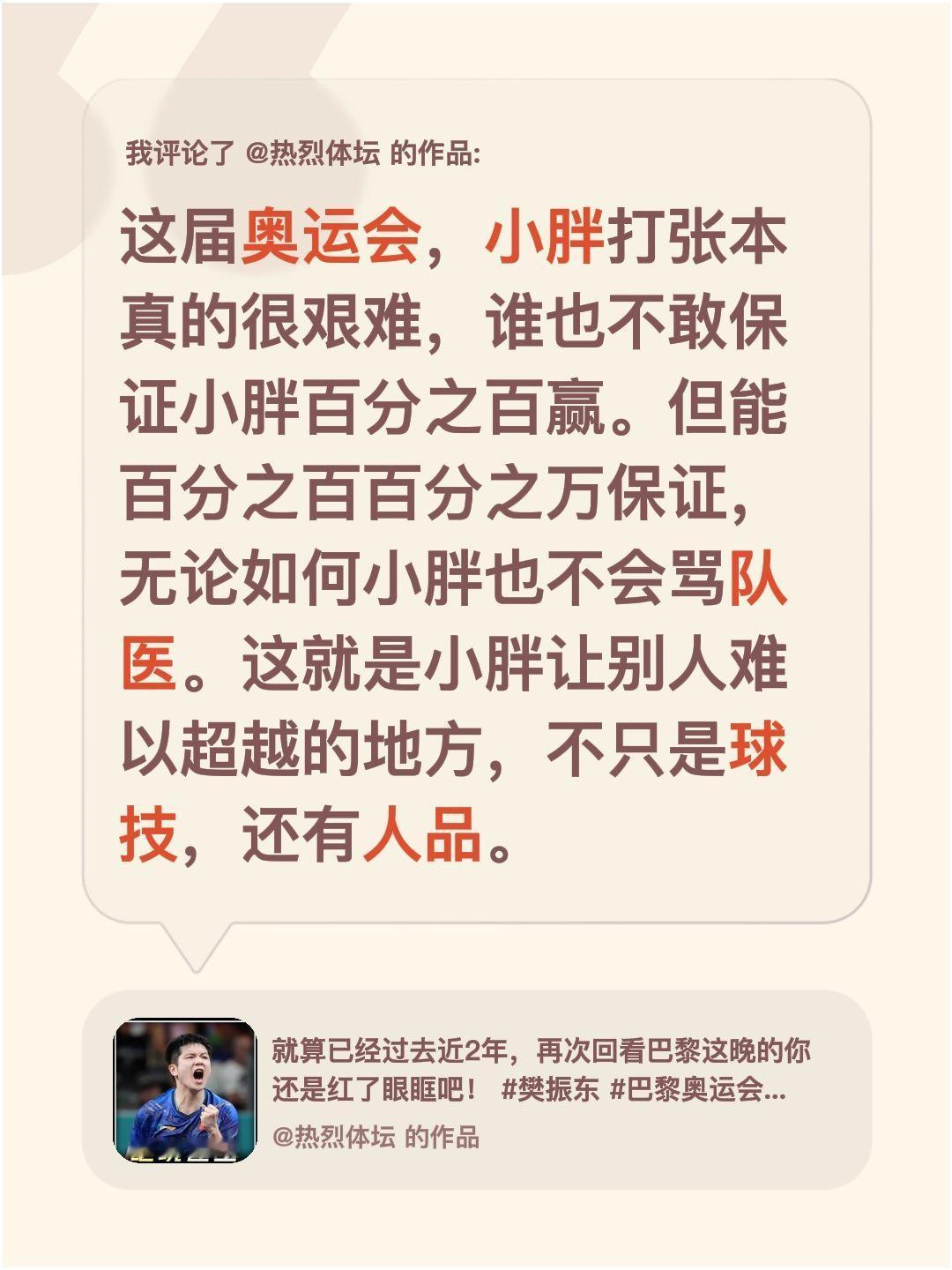 我评论了@热烈体坛 的作品：
这届奥运会，小胖打张本真的很艰难，谁也不敢保证小胖