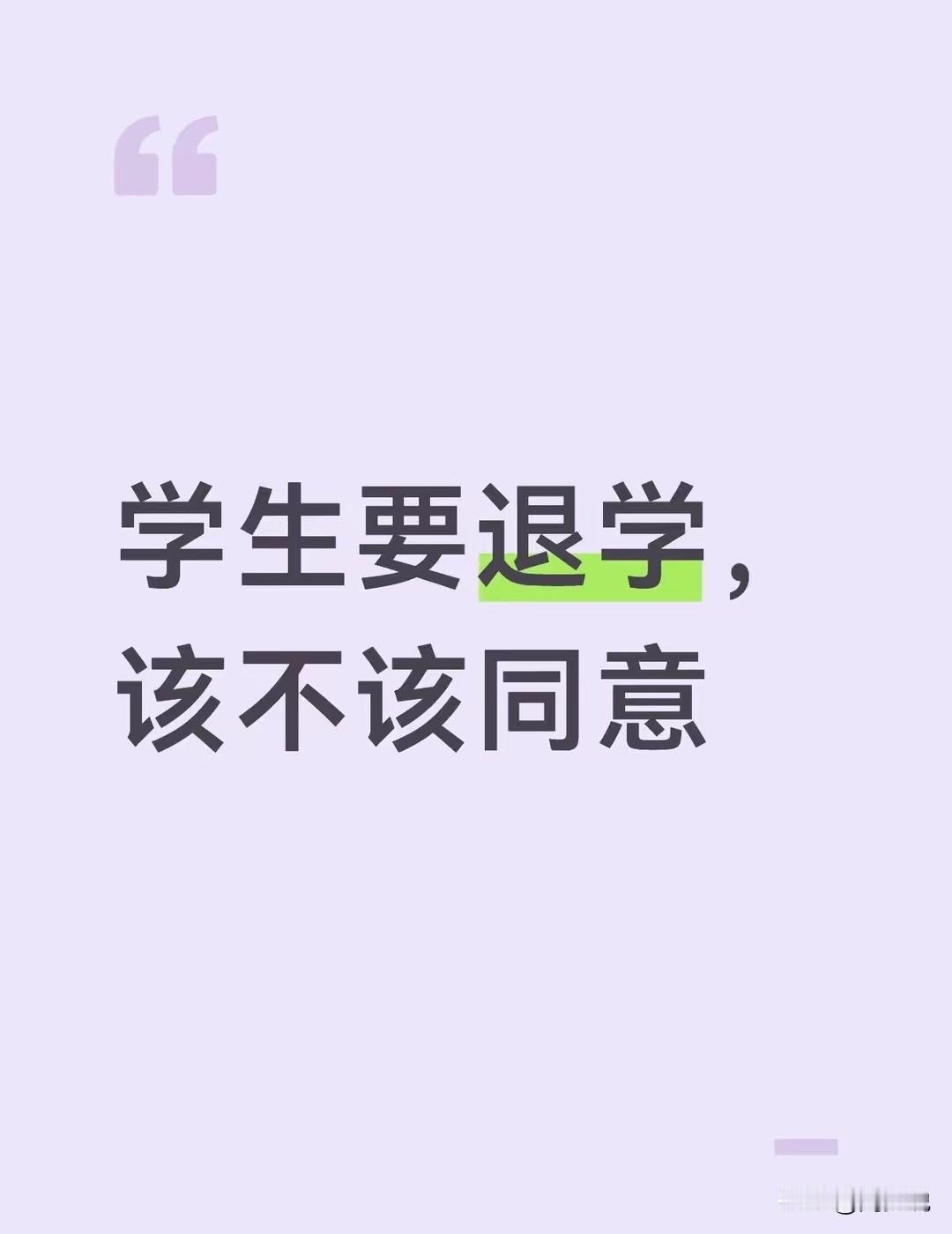 “属实离谱！”一位教师发文爆料：这学期班里有两个优等生接连提出退学申请，理由直白