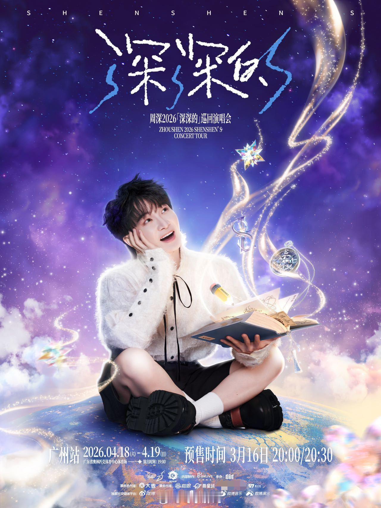 周深广州抢票周深26年巡演首次开票 广州站今晚开票！周深2026巡演首场，4月奥