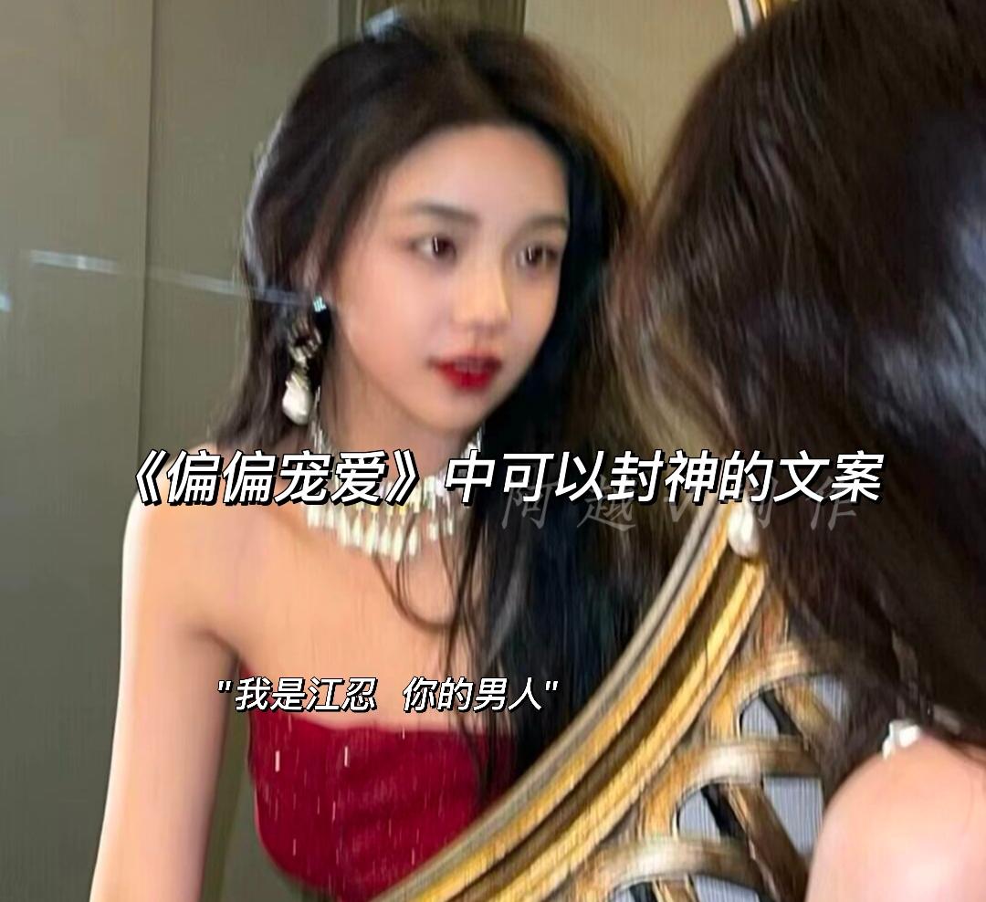 《偏偏宠爱》文案。对于你 我真的没有给自己留后路