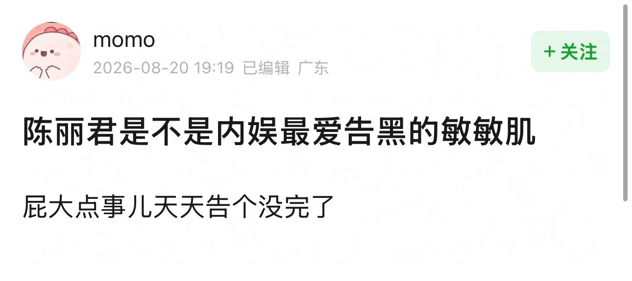 实际上对陈丽君告黑的底气、态度和效率羡慕的流口水吧又或者是此楼主在丽君的告黑名单