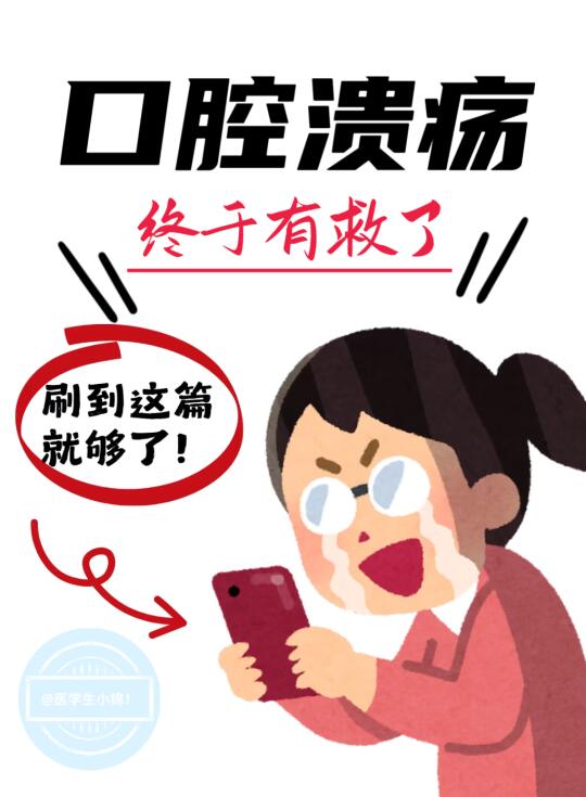 医学科普|口腔溃疡反复发作？要注意这几点