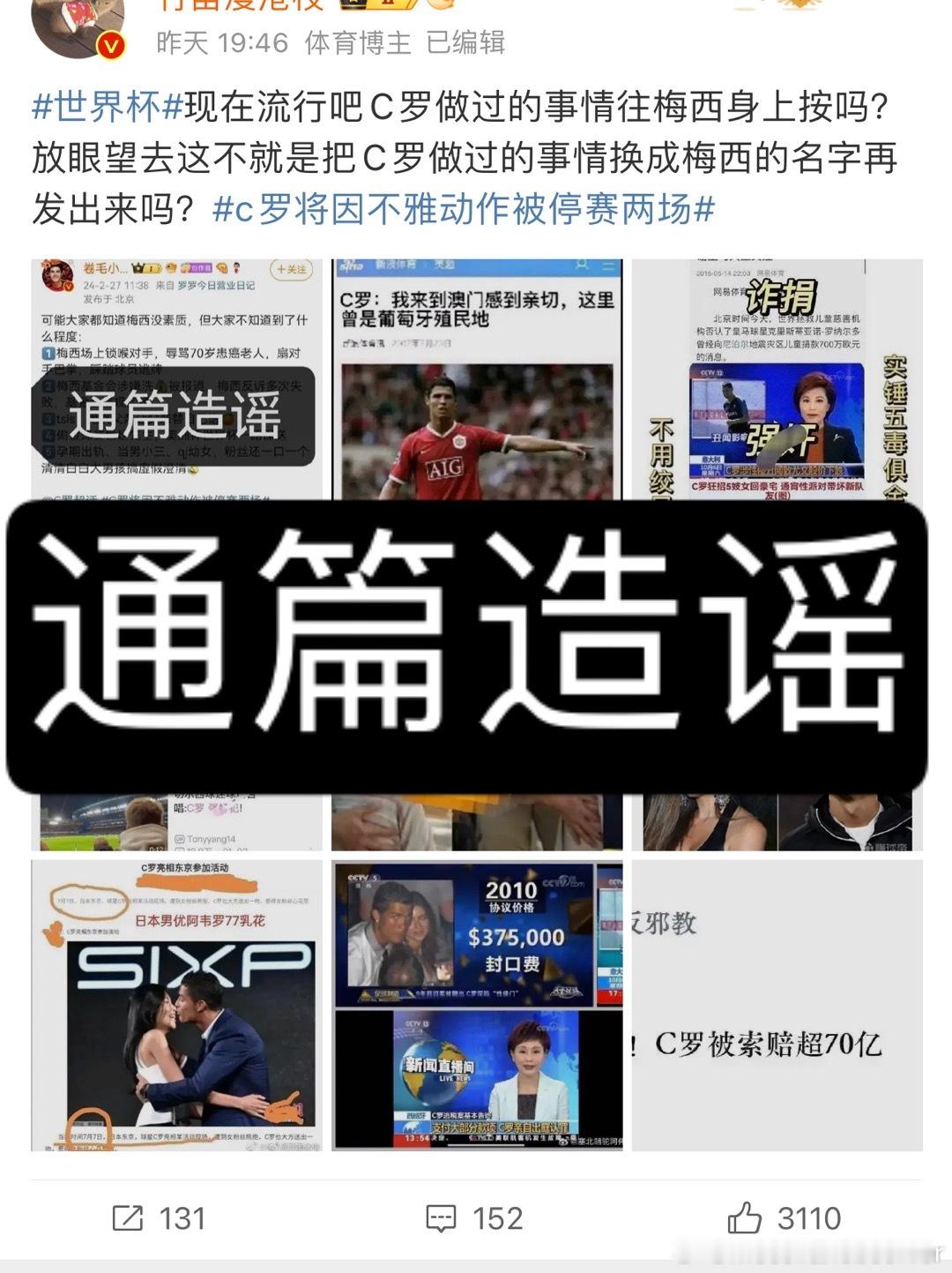 现在流行把梅西做过的事往C罗身上按吗？放眼望去这不就是把梅西做过的事情换成C罗的