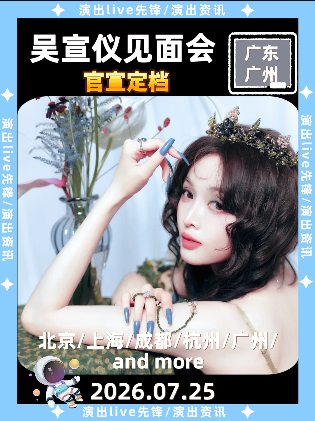太突然了，吴宣仪广州见面会定档来袭啦