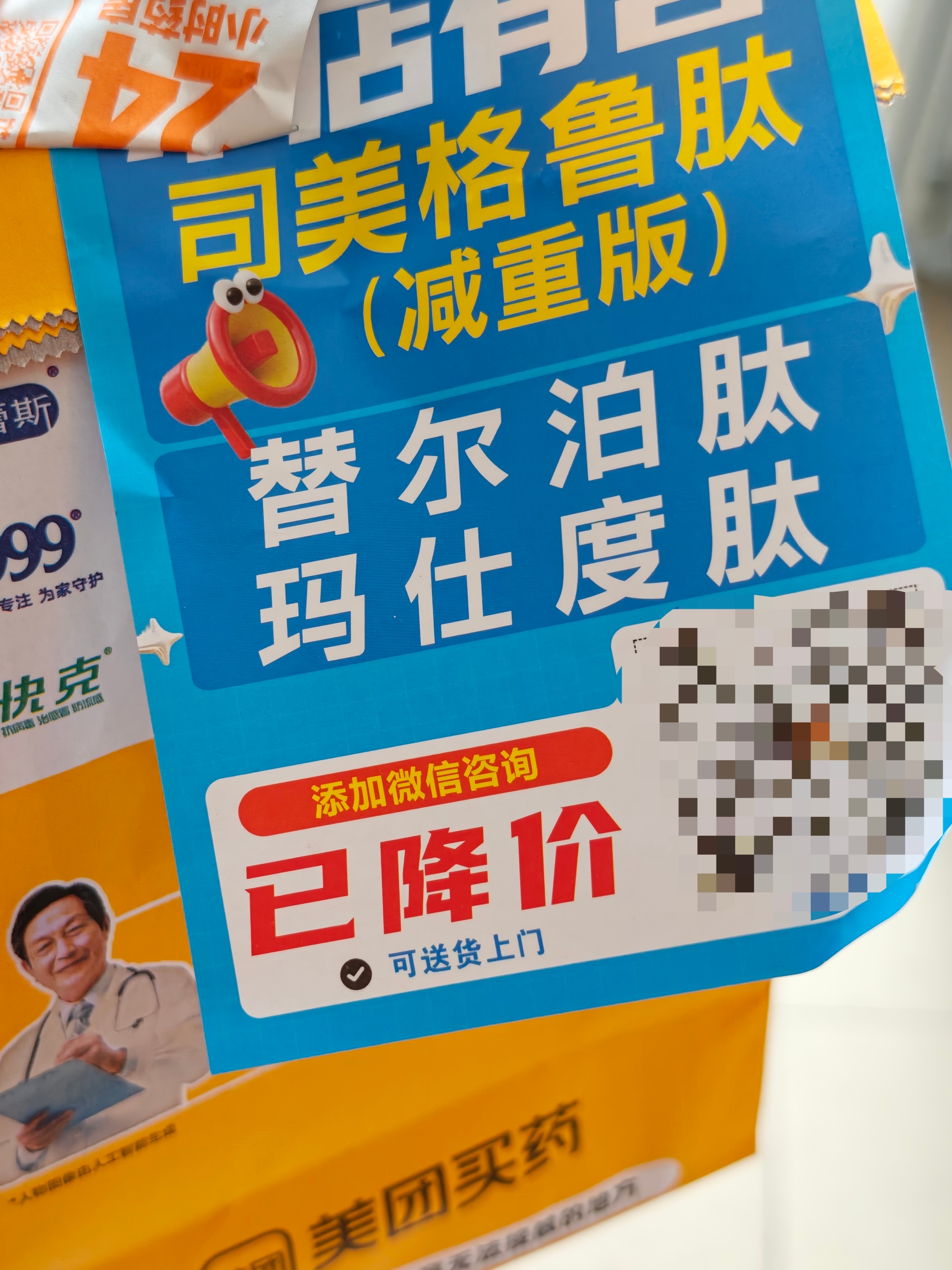 现在司美格鲁肽的接受度这么高了？药店都直接在外卖上打广告了