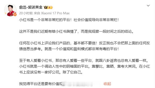 追觅俞浩怒批小红书别的不说，小红书在某些方面确实emm有些标签化太明显了 