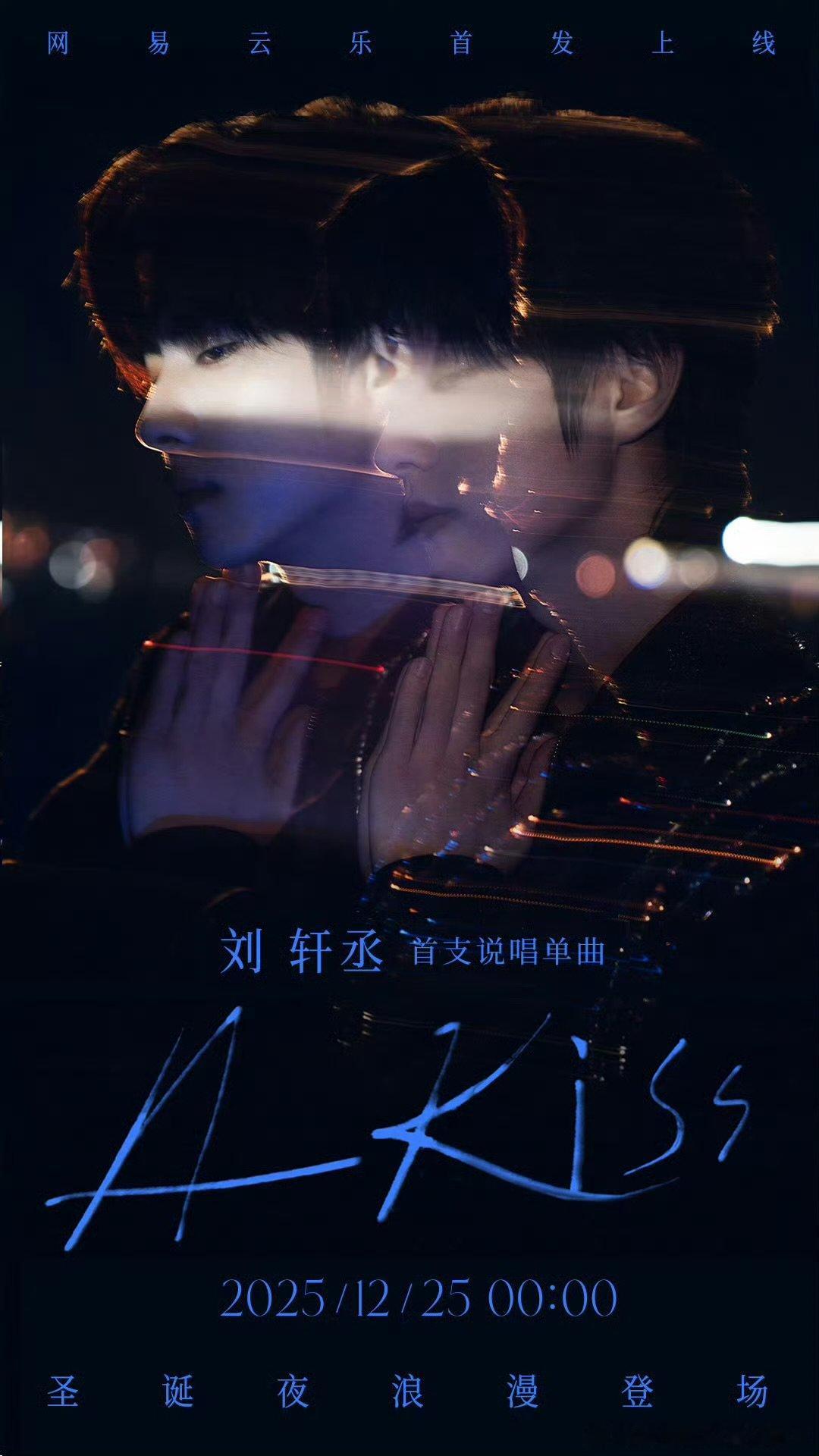 刘轩丞新歌AKiss预告刘轩丞新歌AKiss预告 