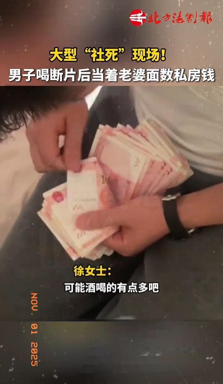 浙江这位大哥，怕是全网最**"诚实"**的私房钱藏家了！
 
他醉酒回家，非但没