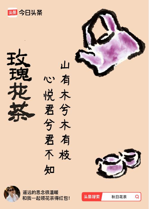 秋日领花茶我领到了秋日限定花茶：山有木兮木有枝，心悦君兮君不知，戳这里👉快来领