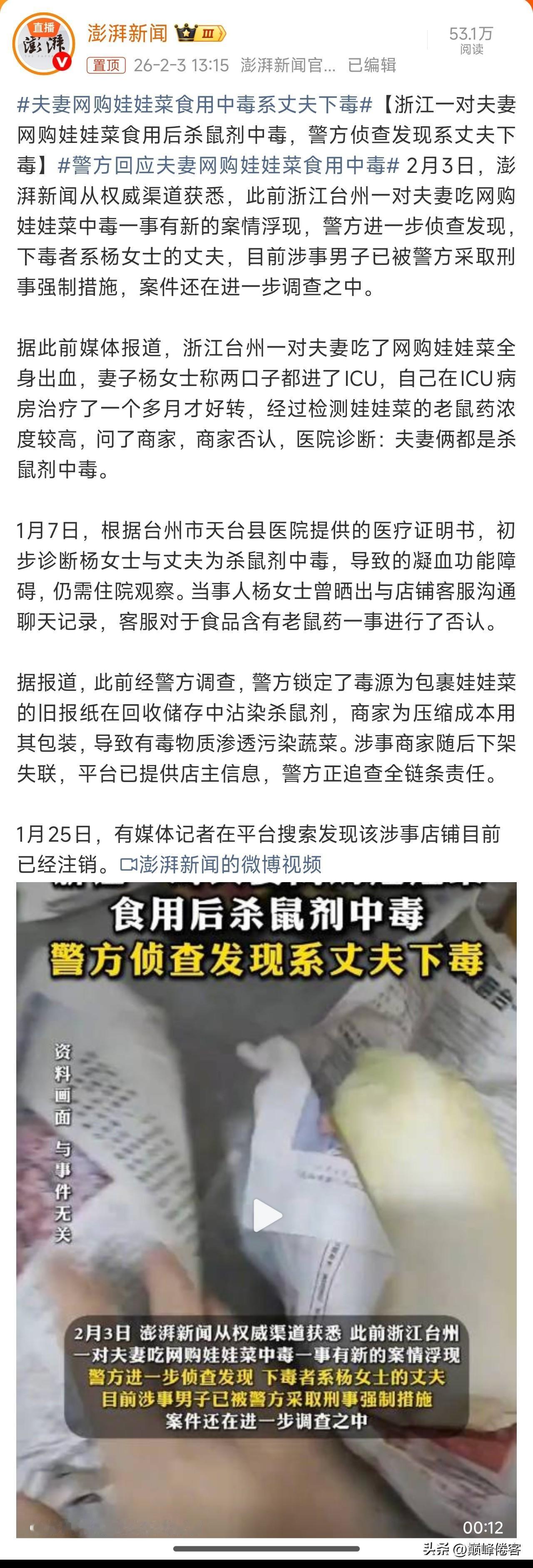 夫妻网购娃娃菜食用中毒系丈夫下毒，震惊！第一，刚开始怀疑是商家卷娃娃菜的报纸含有