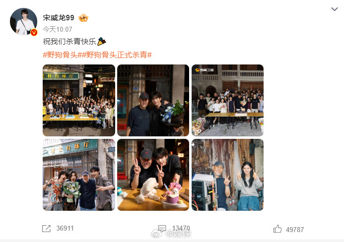 宋威龙《野狗骨头》杀青，期待期待！ ​​​