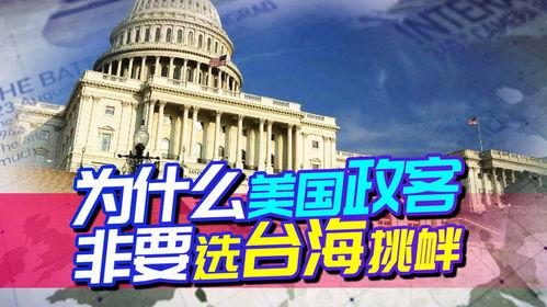 一是战略上“锁喉”。利用台湾这个“不沉的航母”卡住第一岛链，阻止中国走向深蓝，维