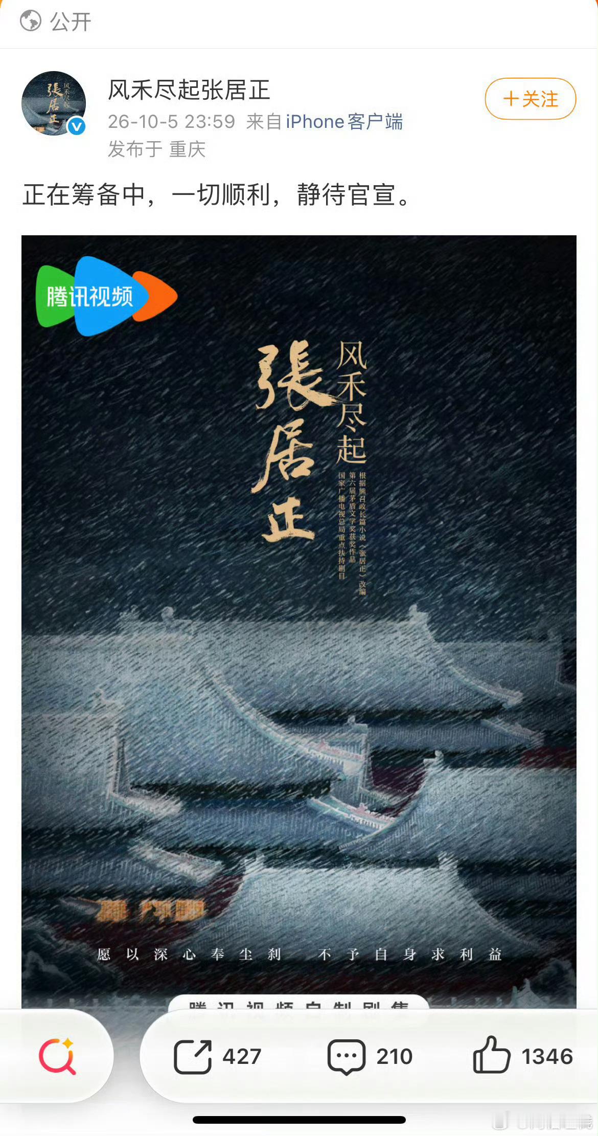 腾讯和张居正官微辟谣了，正在筹备中，一切顺利胡歌➕新丽历史大剧 燥候好吧腾讯视频