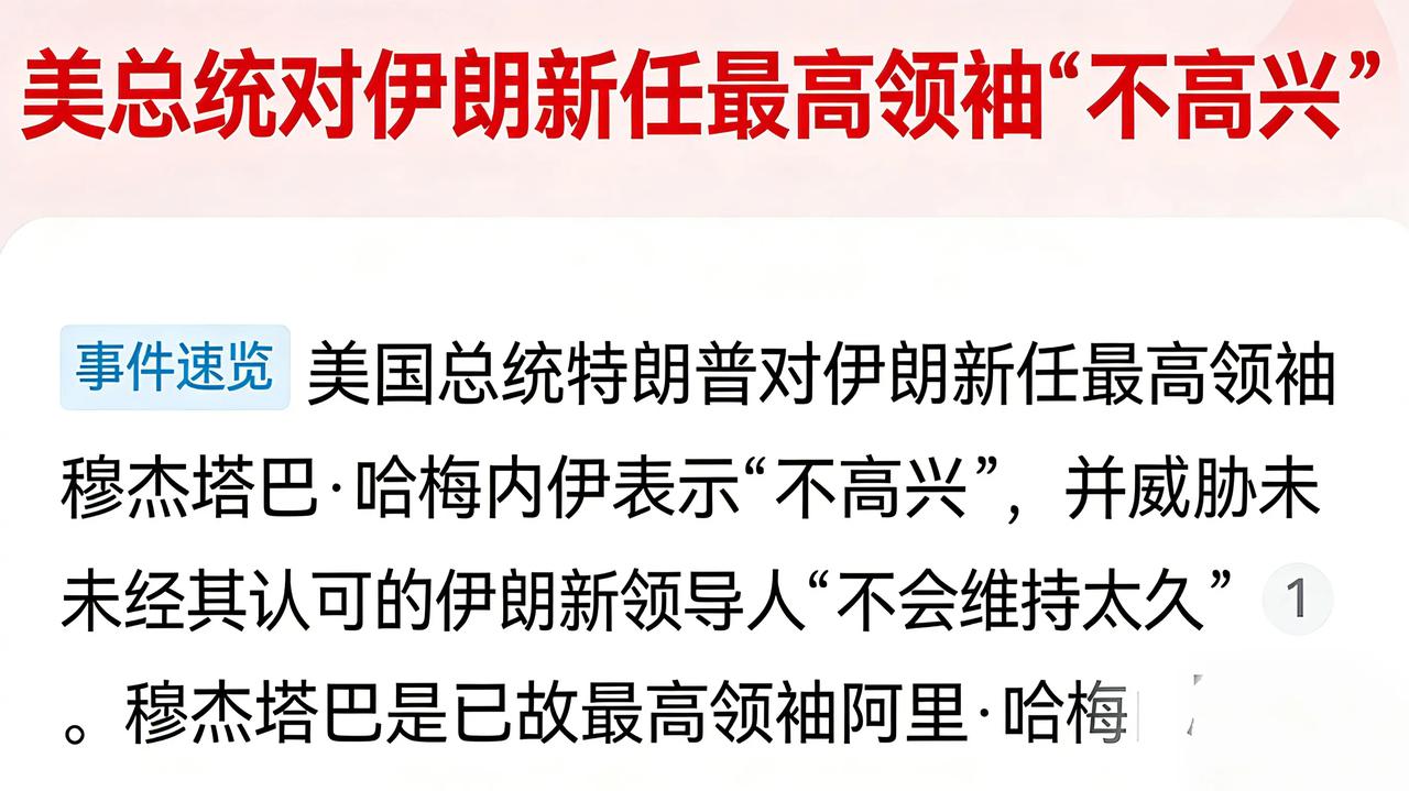 特朗普对伊朗新任最高领袖不高兴，那肯定高兴不起来呀，杀父之仇不共戴天，新领袖本与