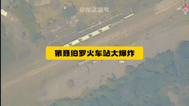 乌军这一火车的军火，又被炸成了蘑菇云！

8月17日，俄情报部门侦查到，在第聂伯