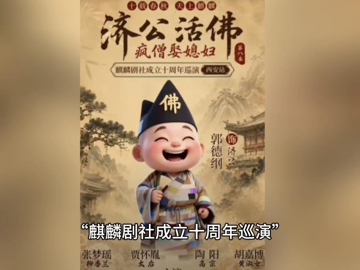 郭德纲原定于明晚（8月15日）在西安举办的“麒麟剧社成立十周年巡演”今天(8月1