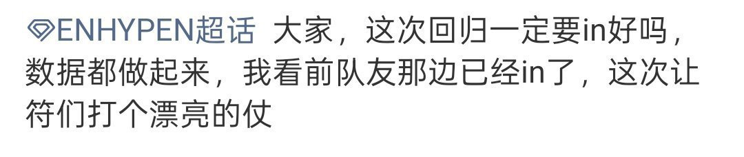 李羲承你第一次solo就两首歌都in你很牛逼？前队敌六年没in过你说in就in啥