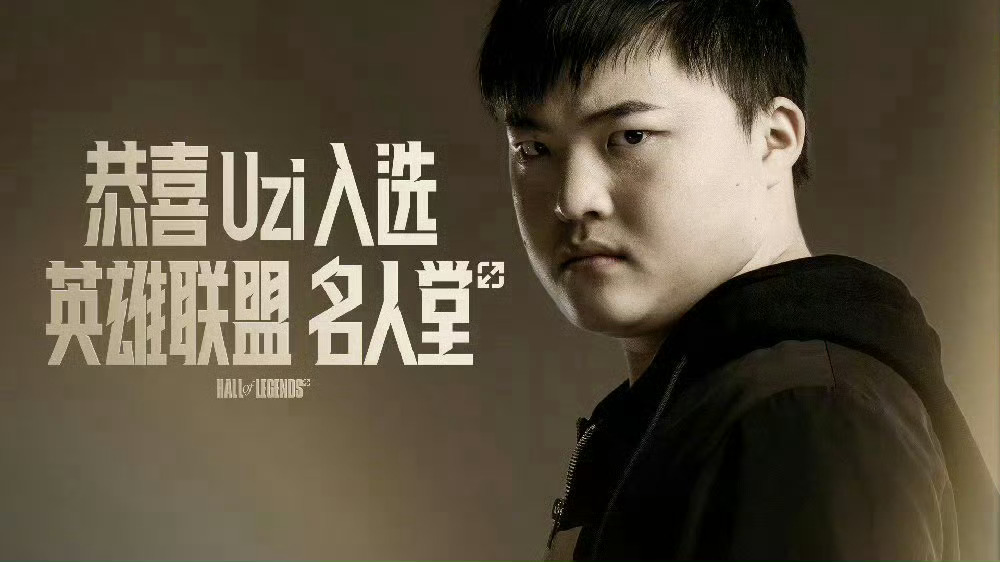 Uzi请神请到了自己 Uzi的入选不仅是对他个人职业生涯的肯定，更是对LPL赛区