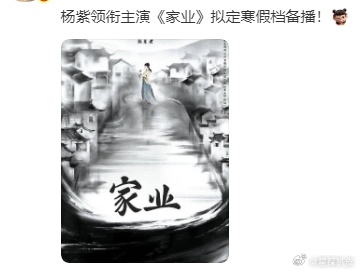 杨紫家业寒假档备播家业拟定寒假档杨紫《家业》寒假档备播，期待杨紫家业[努力] ​