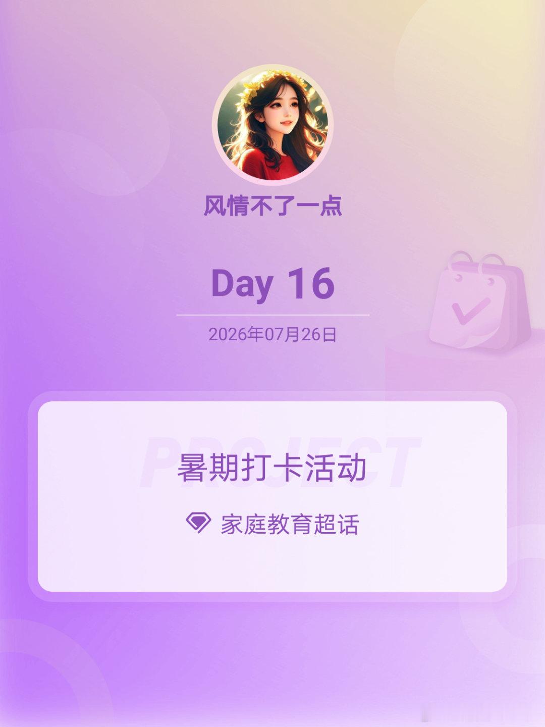 家庭教育暑期打卡活动在微博过暑假 Day16 