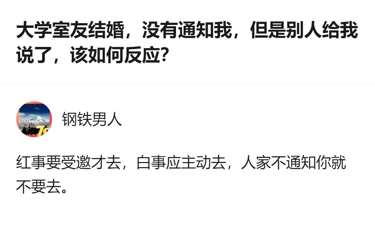 关于大学室友结婚没通知的情况，有人明确说红事要受邀才去，这种情况不用主动去，不用
