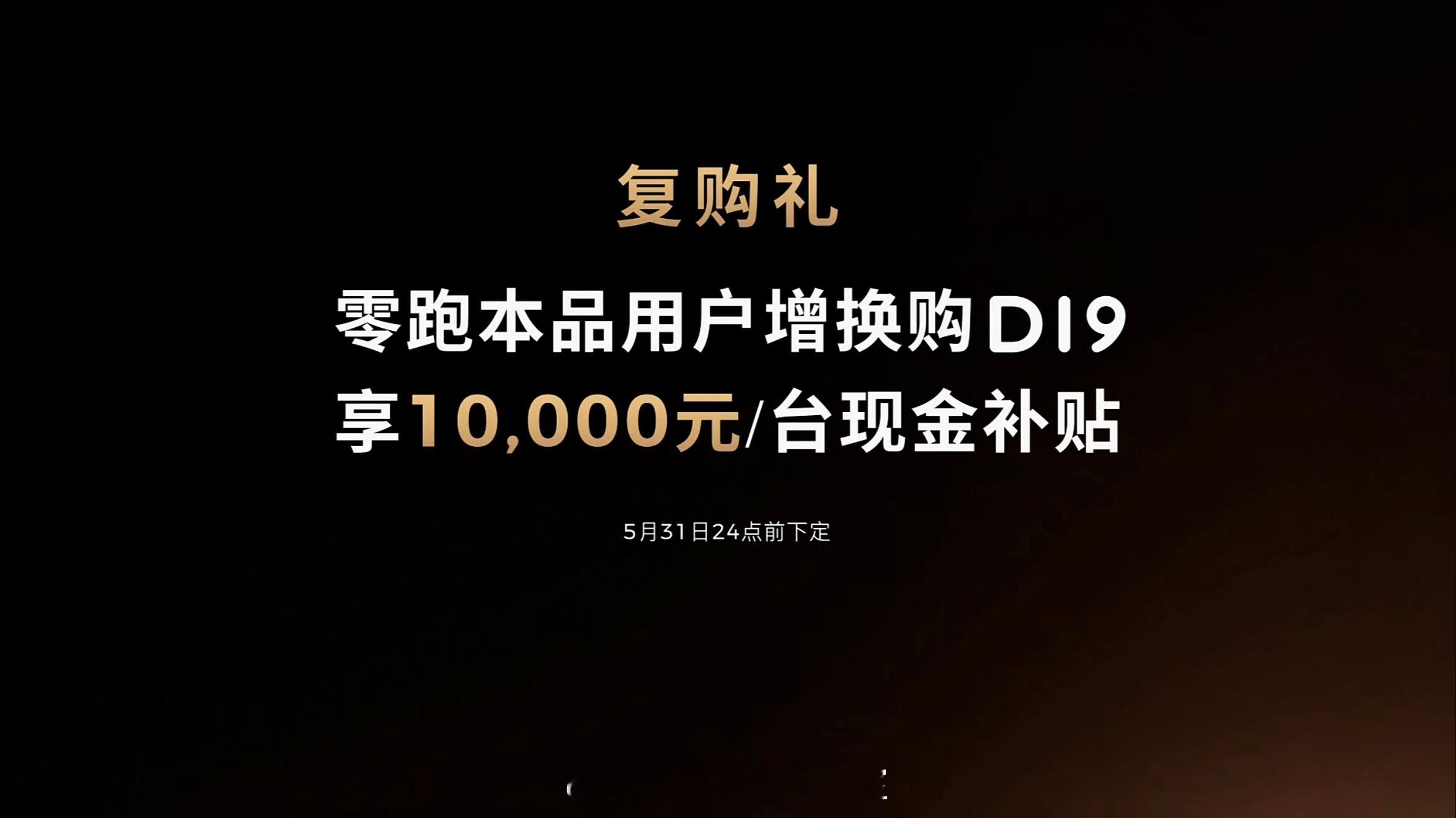 零跑D19，21.98万元-26.98万元，老用户复购可以抵扣1万元现金大v聊车