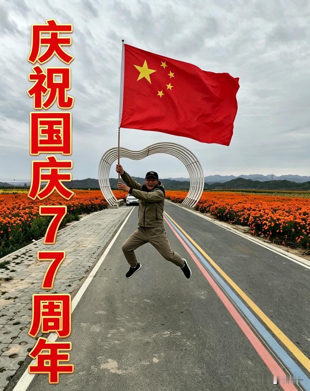 在国庆节来临之际，置身这片烂漫花海，手中高高扬起鲜艳的五星红旗，心中满是滚烫的赤
