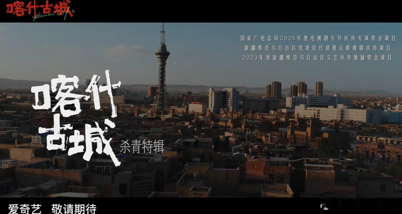 喀什古城官宣杀青杀青特辑太会了！李兰迪被羊追出表情包，郭俊辰淋雨说台词帅到窒息，