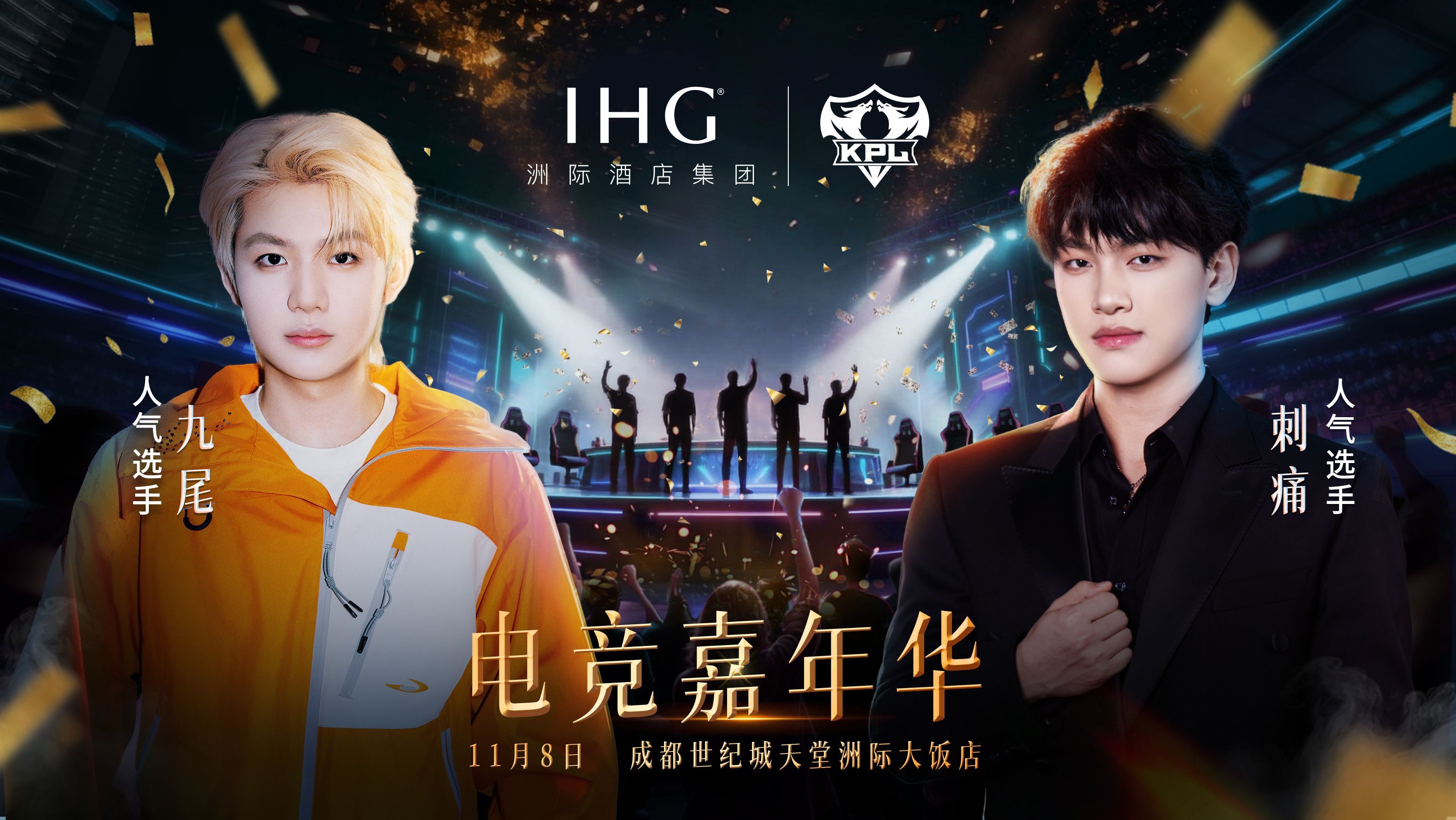 全体注意！IHG电竞嘉年华是今年必冲局！11月8号，万众期待的IHG电竞嘉年华，