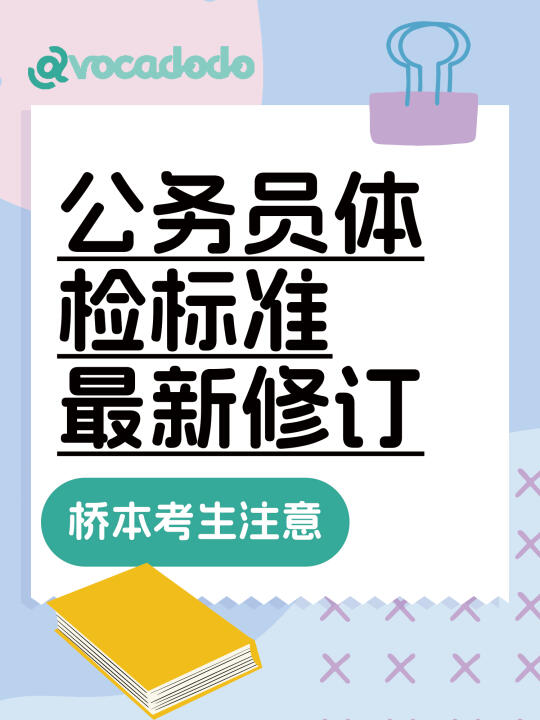最新公务员体检要求！对桥本考生有啥影响？