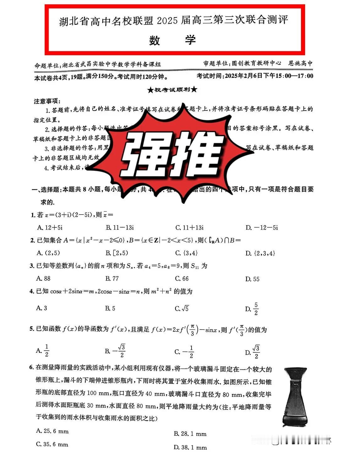 这题你很难及格！太难了‼️[捂脸][捂脸]
湖北省高中名校联盟2025届高三第三