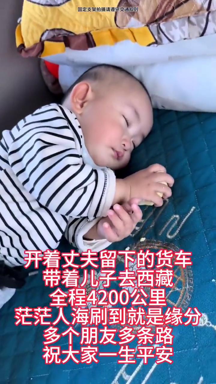 开着丈夫留下的货车，带着儿子去西藏，全程4200公里。茫茫人海刷到就是缘分，多个