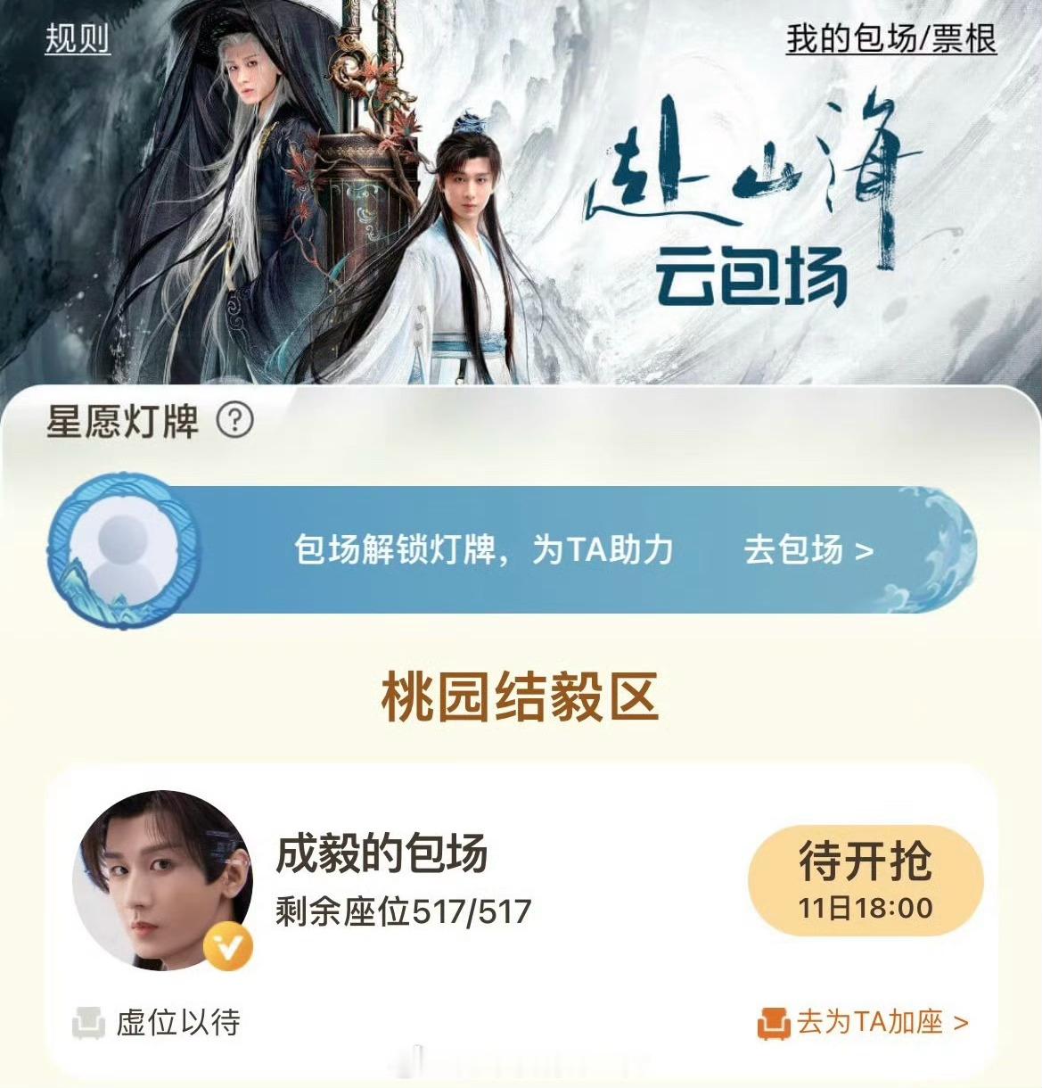 哇，成毅《赴山海》云包场出来了！11号 赴山海 ​​​