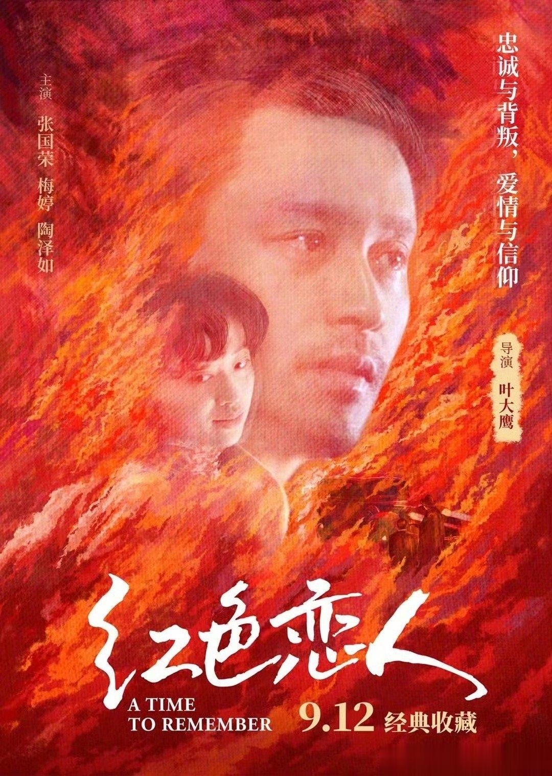#张国荣红色恋人重映#张国荣、梅婷主演影片《红色恋人》发布全新海报，9月12日全