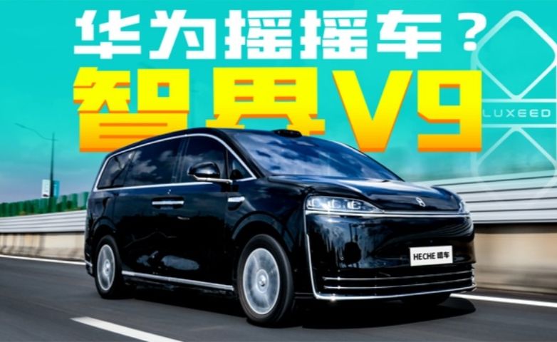 是智商税？还是有硬实力？40多万的智界V9还能不能买？