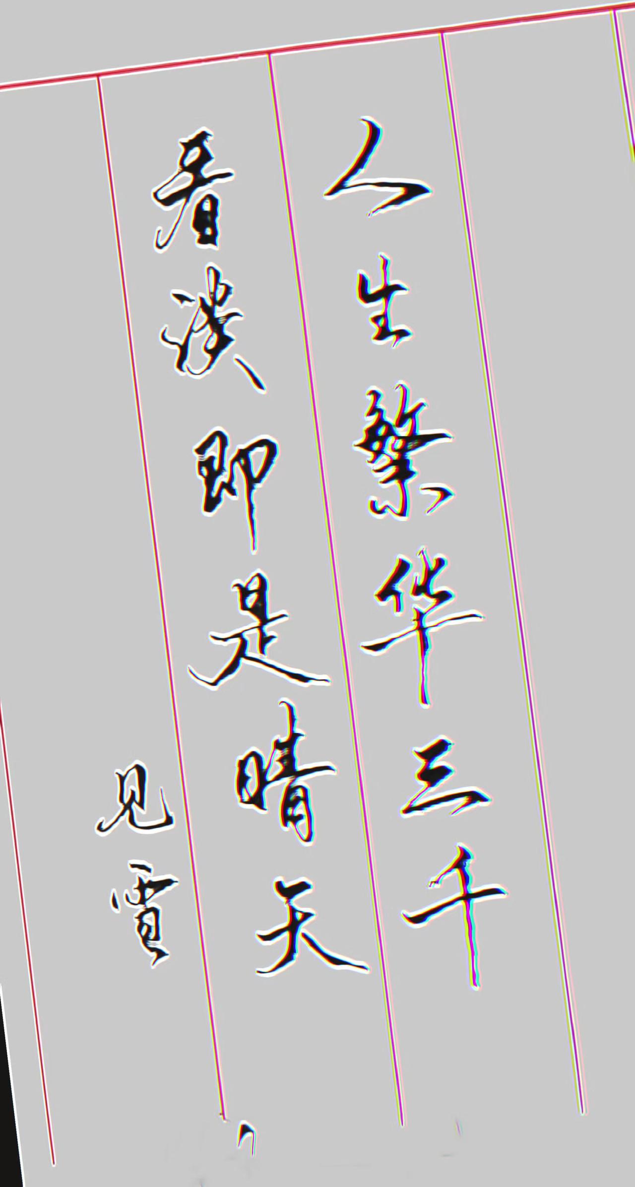 流年字迹 手写经典