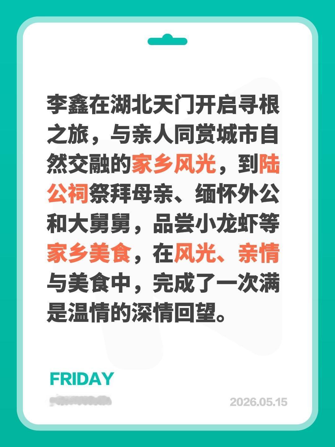 李鑫湖北探亲之旅……李鑫在湖北天门开启寻根之旅，与亲人同赏城市自然交融的家乡风光
