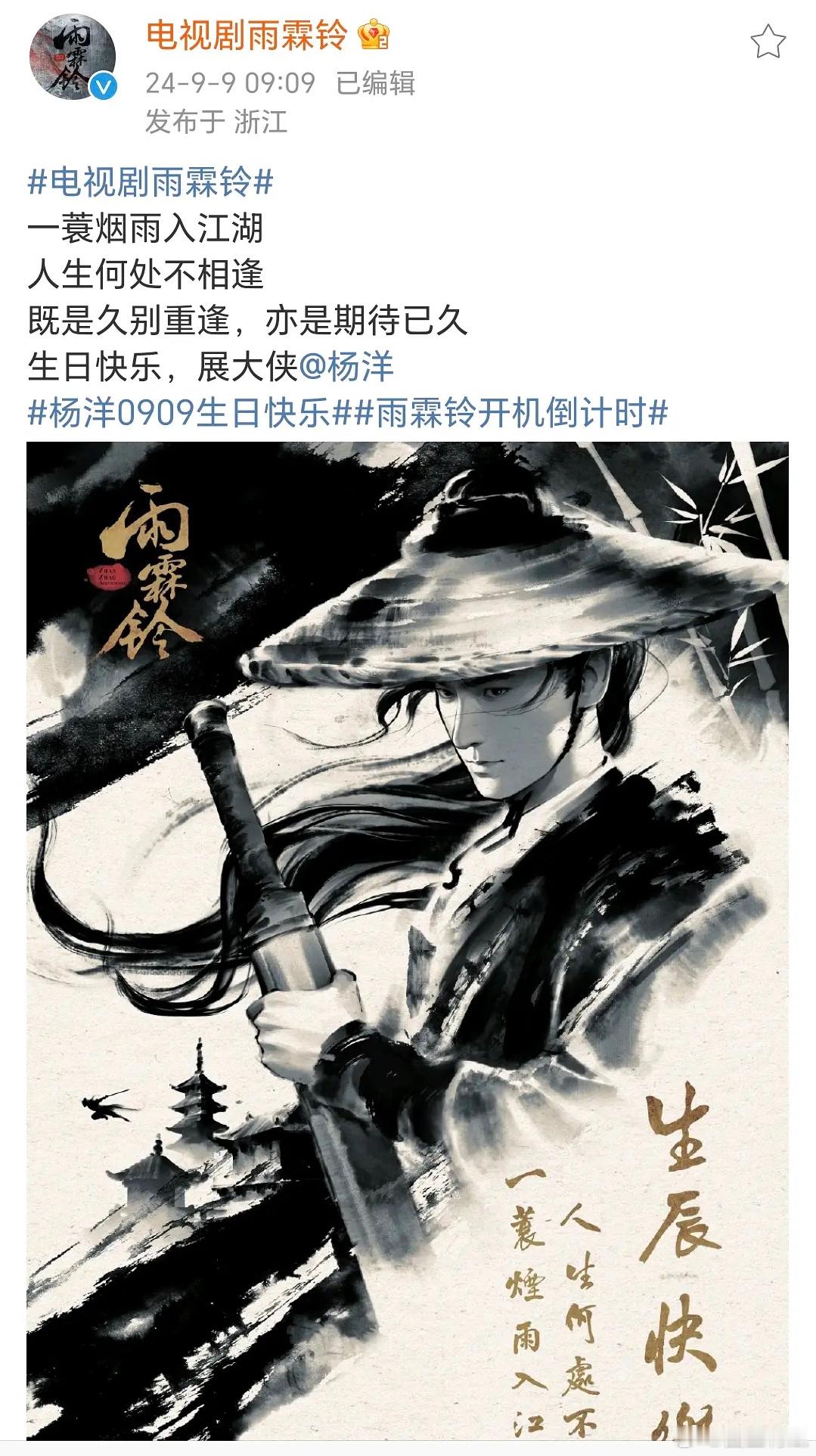 《雨铃霖》官方是真宠杨洋！这手绘海报很用心[并不简单] ​​​