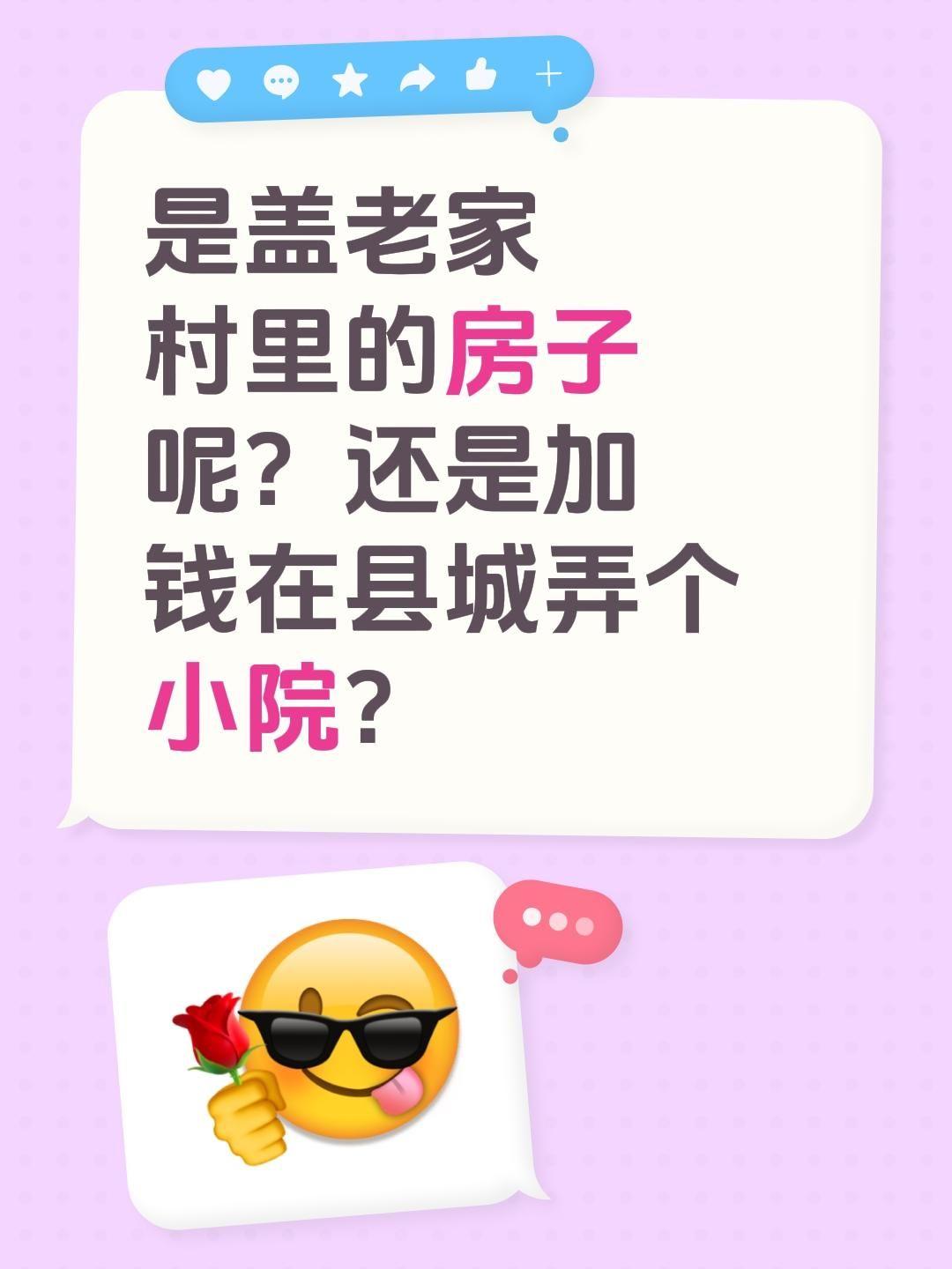 是盖老家村里的房子呢？还是加钱在县城弄个小院？