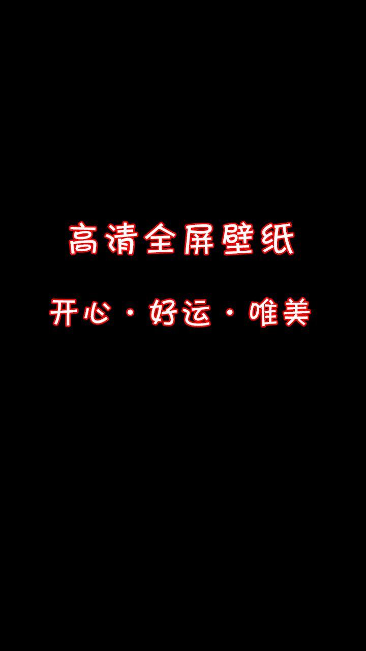 好运壁纸，开心壁纸，女生专用唯美壁纸